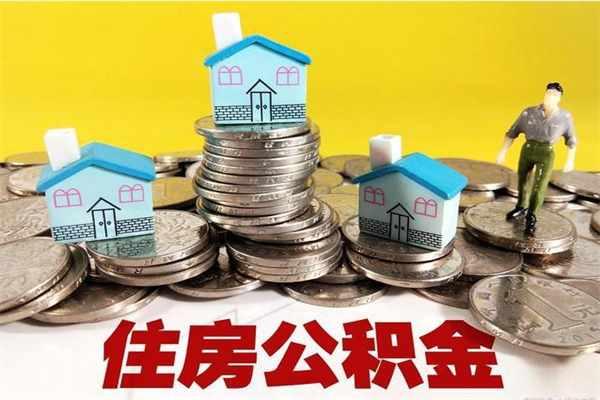 天门房公积金取出（取住房公积金步骤）