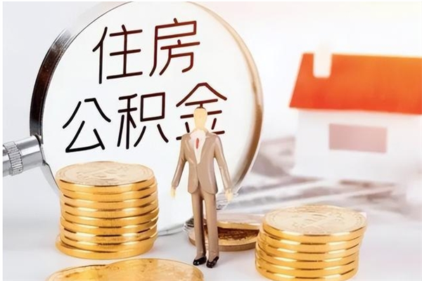 天门离职后怎么提出公积金（离职了如何提取住房公积金里的钱）