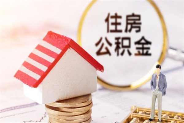 天门公积金离职怎么帮取（住房公积金离职怎么提取钱）